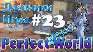 Perfect World Дневник игры / ежи с 80 уровня / выпуск #23