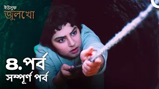 ইউসুফ জুলেখা পর্ব 8 | বাংলা ডাবিং | Joseph The Prophet | Yousuf - Zulekha