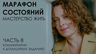 Марафон состояний: мастерство жить. Часть 8. Комментарии к домашнему заданию