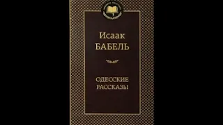 Бабель Исаак - Как это делалось в Одессе