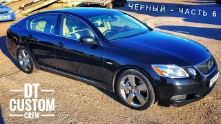 Lexus GS430 Черный - часть 6. Наконец то полностью победили тормоза!