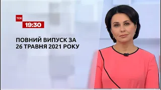 Новости Украины и мира | Выпуск ТСН.19:30 за 26 мая 2021 года