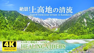 [Environmental sound / ASMR] Superb view of Japan! Clear stream of Kamikochi / 4 hours (healing)