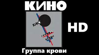 Кино - Группа крови (улучшенное звучание) HD