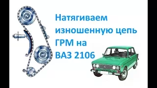 Натягиваем изношенную цепь ГРМ на ВАЗ 2106