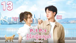 [Eng Sub] TVB Drama | My Pet My Angel | Pet Pet Clinic Pderm Sneh 13/20 | #TVBCambodiaRomanceComedy