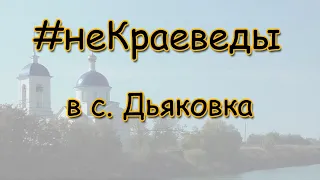 #неКраеведы в с. Дьяковка