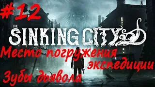 The Sinking City прохождение # 12 Место погружения экспедиции, Потерянные в море, Зубы дьявола