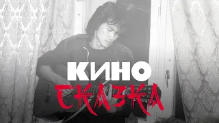 КИНО - Сказка (Remake)