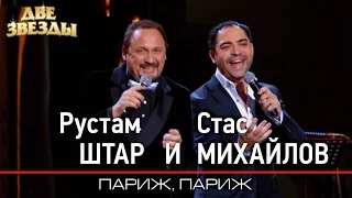 Рустам ШТАР и Стас МИХАЙЛОВ - Париж, Париж - Лучшие Дуэты  Best Duets