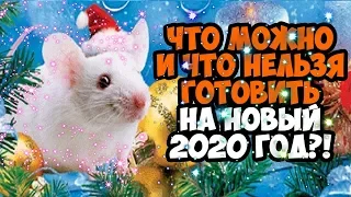 ЧТО МОЖНО И ЧТО НЕЛЬЗЯ ГОТОВИТЬ НА НОВЫЙ 2020 ГОД? КАК ЗАДОБРИТЬ БЕЛУЮ МЕТАЛЛИЧЕСКУЮ КРЫСУ?