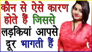 ऐसे कौन से कारण है जिससे लड़कियां आपसे दूर भागती है | Mujhse Ladki Kyu Nhi Patati | Relationship Tips