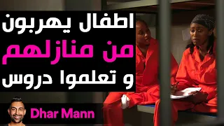 Dhar Mann Studios | أطفال يهربون من منازلهم و تعلموا دروس