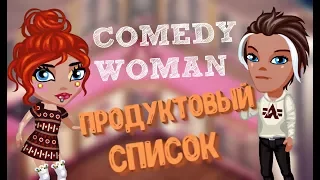 Аватария-Comedy Woman:Продуктовый список (с озвучкой)