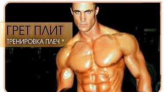 Грег Плитт - программа тренировки для дельт/Greg Plitt - training program for deltas