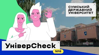 УНІВЕРCHECK. Випуск 6. Все про Сумський державний університет