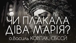 22Дн • 'Чи плакала Діва Марія?' • НАГІРНА ПРОПОВІДЬ • о.Василь КОВПАК, СБССЙ