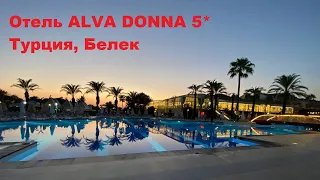 Отель ALVA DONNA 5*, Турция, Белек. ALVA DONNA 5* hotel, Turkey, BELEK.