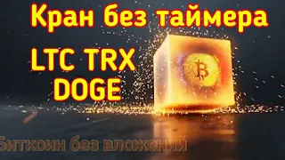 Кран без таймера LTC TRX DOGE