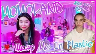 모모랜드(MOMOLAND) X 크로망스(CHROMANCE) 'Wrap Me In Plastic' M/V :ЧИСТО МОЯ РЕАКЦИЯREACTION