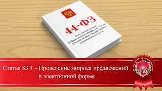 Статья 83.1  Проведение запроса предложений в электронной форме