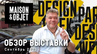 Обзор выставки Maison & Objet в Париже. Сентябрь 2023. Неделя дизайна