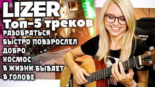 ТОП - 5 ПЕСЕН LIZER / Как играть на гитаре, разбор, аккорды/ Разобраться,  Добро, Космос и пр.