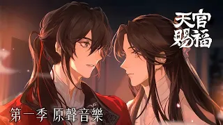 廣播劇【天官賜福】第一季原聲音樂《神秘少年和太子殿下的愛戀開端》「TGCF Audio Drama S1 OST」