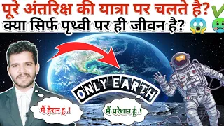 क्या अंतरिक्ष मे सिर्फ पृथ्वी पर ही जीवन है ? 🤢 अंतरिक्ष यात्रा ..! #shorts #space #universe #planet