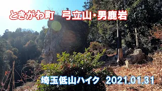 ときがわ町　男鹿岩・弓立山