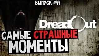 DreadOut - САМЫЕ СТРАШНЫЕ МОМЕНТЫ #44