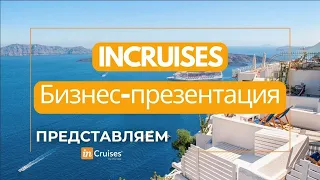 Презентация туристического клуба InCruises на русском языке 🚢 🇷🇺