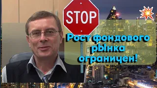 Александр Баулин - Рост фондового рынка ограничен!