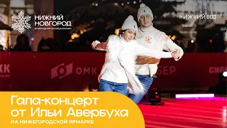 Гала-концерт от Ильи Авербуха на Нижегородской ярмарке