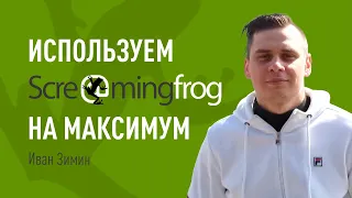 Используем Screaming Frog SEO Spider на максимум. Тюнинг программы для парсинга миллионов страниц