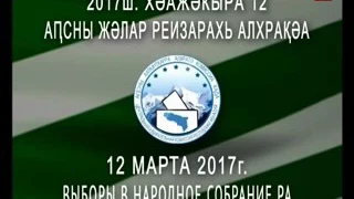 Теледебаты  Гагрский городской избирательный округ №12  03 03 2017