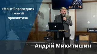 «Мантії праведних і мантії проклятих» | Андрій Микитишин