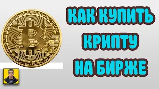 Как купить криптовалюту на бирже Bybit легко.Покупка биткойна.