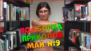 СМЕХА ДО СЛЕЗ | ЛУЧШИЕ ПРИКОЛЫ 2019 МАЙ №9 | Funny Videos