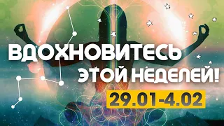 29.01 - 4.02 - ВДОХНОВИТЕСЬ ЭТОЙ НЕДЕЛЕЙ! ПРОГНОЗ НА НЕДЕЛЮ | ВЕДИЧЕСКАЯ АСТРОЛОГИЯ