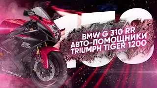 Мотоновости - дебют BMW G310RR, Tiger 1200 объезжает эндуро, машины запрещают превышать скорость