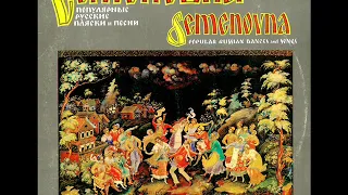 СЕМЁНОВНА (LP 1986)