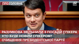 Разумкова звільнили / Хто буде спікером / Очищення партії Зеленського | Про головне, 7 жовтня 2021