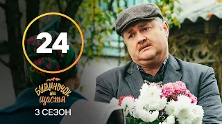 Серіал Будиночок на щастя 3 сезон 24 серія | КОМЕДІЯ 2022| НОВИНКА | СЕРІАЛИ 2022
