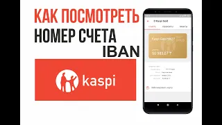 Как посмотреть номер счета Каспи Голд IBAN