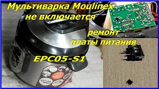Мультиварка moulinex EPC05-S1 не включается, ремонт платы питания.  Multicooker repair moulinex.