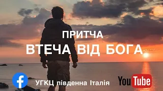 ПРИТЧА ВТЕЧА ВІД БОГА