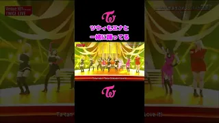 Twice ツウィ ミナと一緒に踊ってる / Tzuyu  dance with Mina / #Shorts