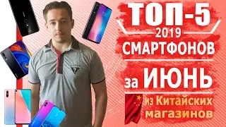 ШОП-ТОП: 5 Смартфонов за ИЮНЬ 2019 из Китая, за 80, 140, 200, 270, 400$