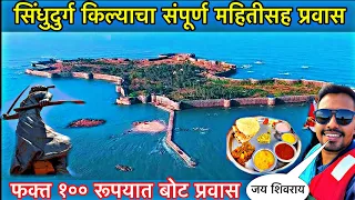 सिंधुदुर्ग किल्लाचा संपूर्ण माहीतीसह प्रवास २०२४।Sindhudurg Fort Full Information Details Vlog Video